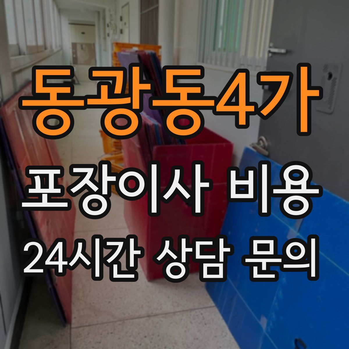 동광동4가 포장이사 비용