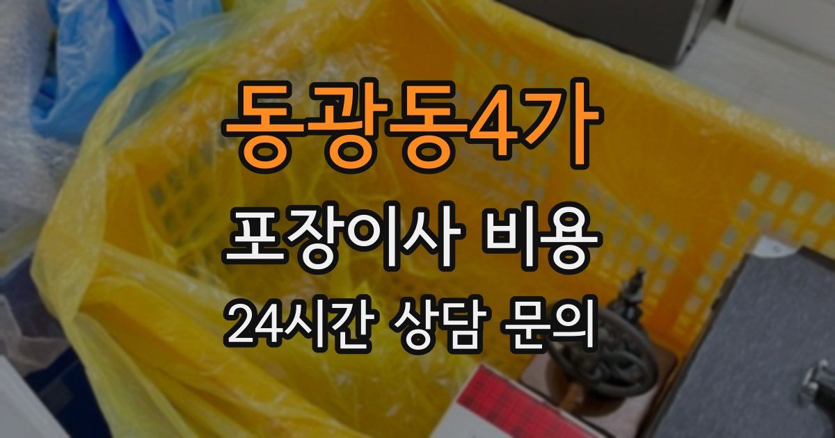 동광동4가 포장이사 비용