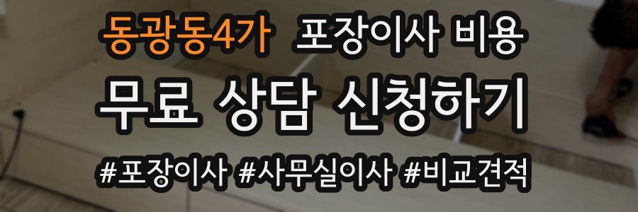 동광동4가 포장이사 비용