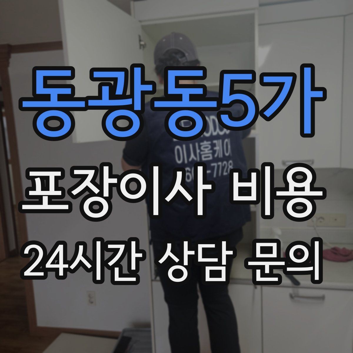 동광동5가 포장이사 비용 인원 수가 늘면 무조건 비싸질까
