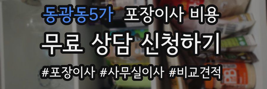 동광동5가 포장이사 비용