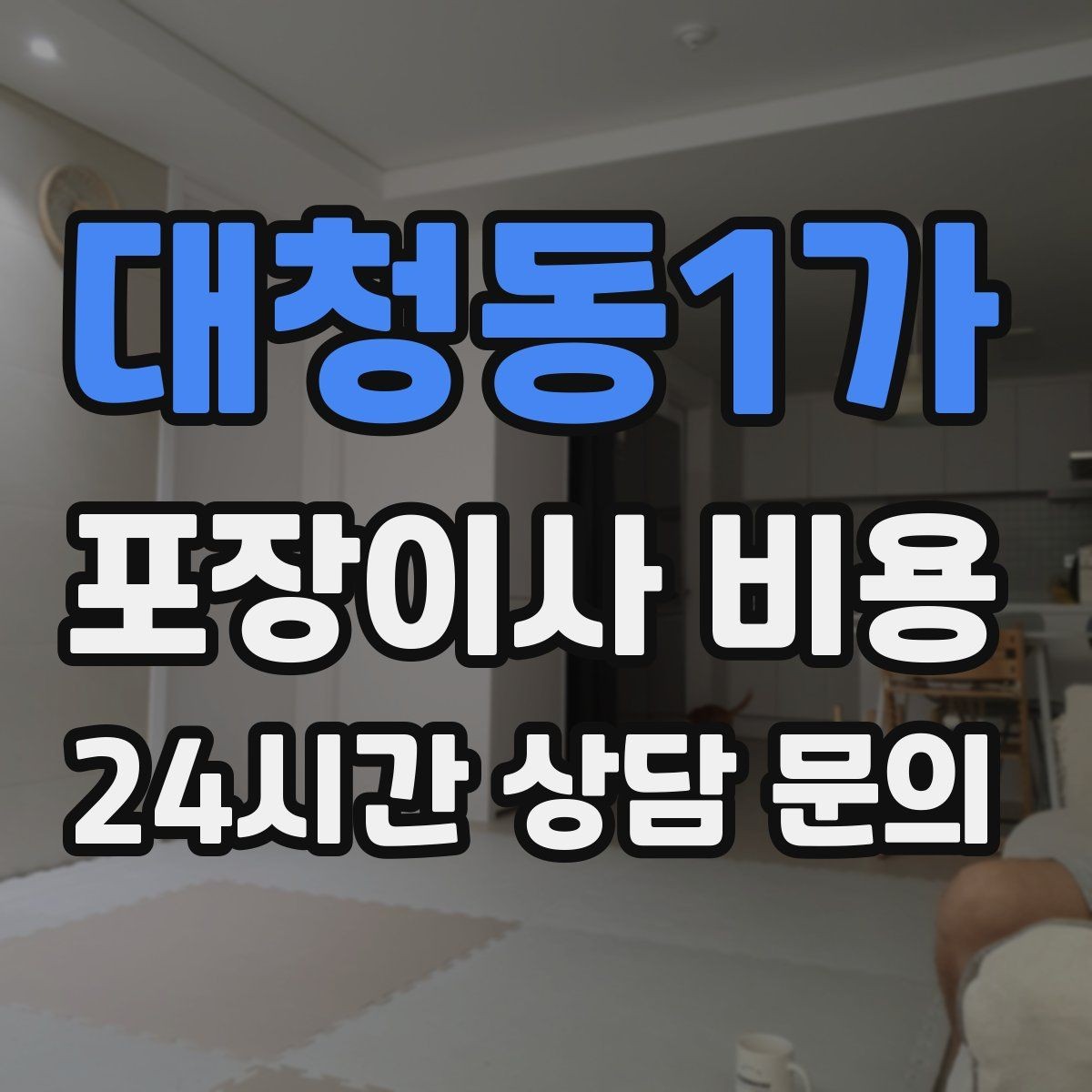 대청동1가 포장이사 비용 영수증 처리까지 깔끔하게 하는 팁