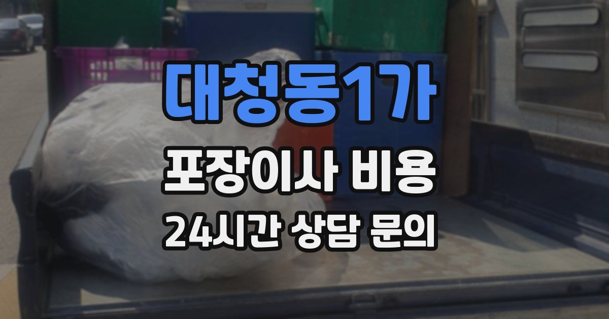 대청동1가 포장이사 비용
