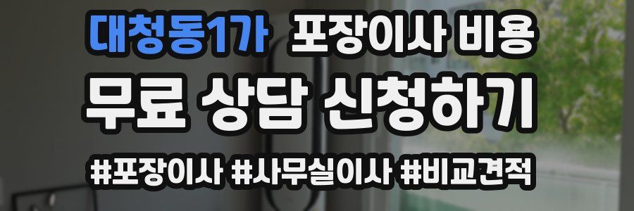 대청동1가 포장이사 비용