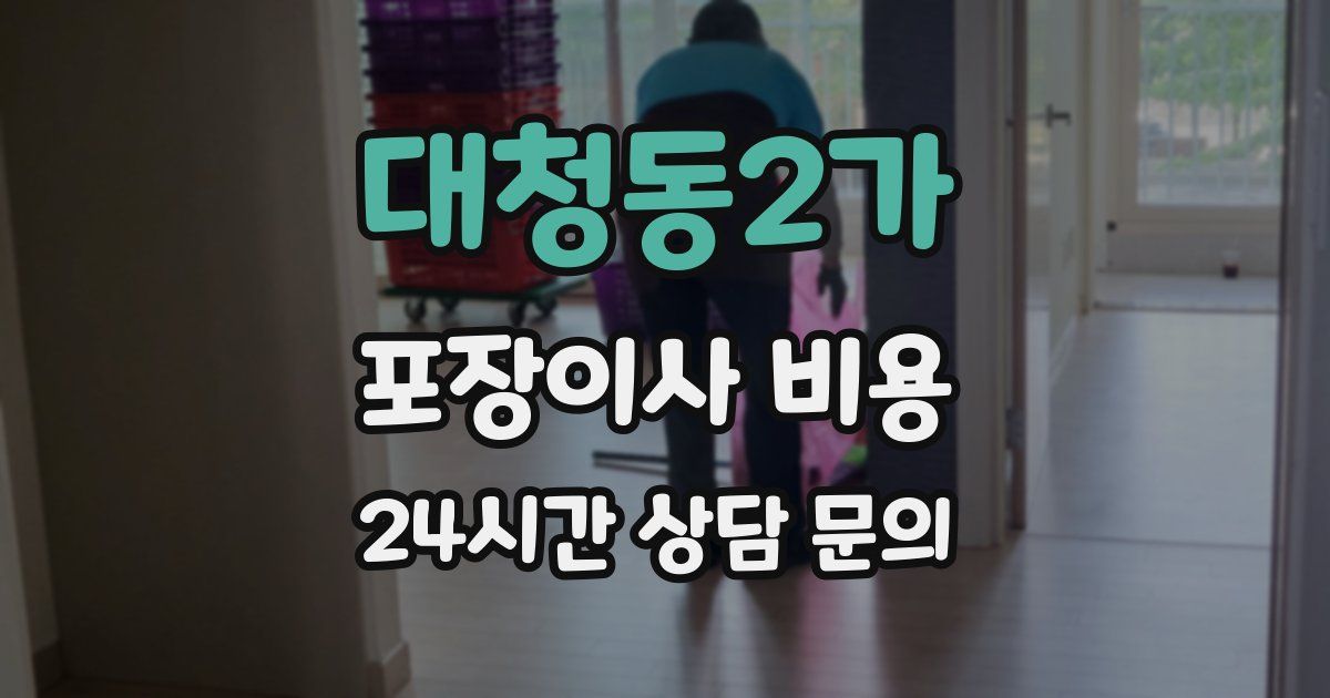 대청동2가 포장이사 비용