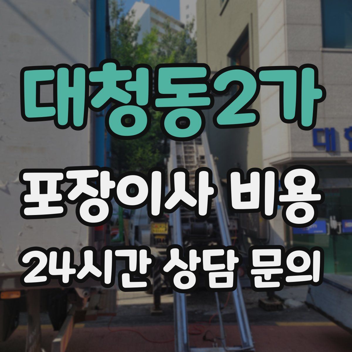 대청동2가 포장이사 비용