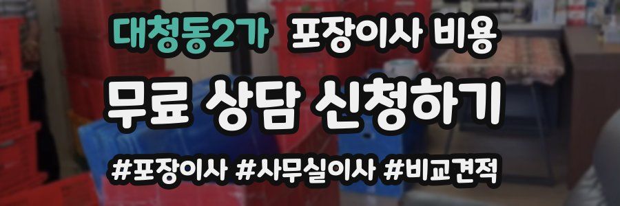 대청동2가 포장이사 비용