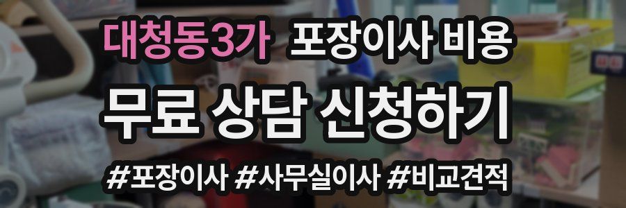 대청동3가 포장이사 비용