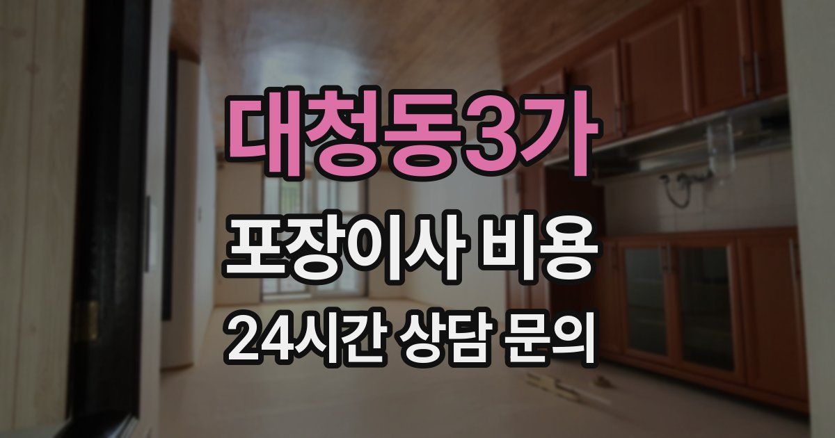 대청동3가 포장이사 비용