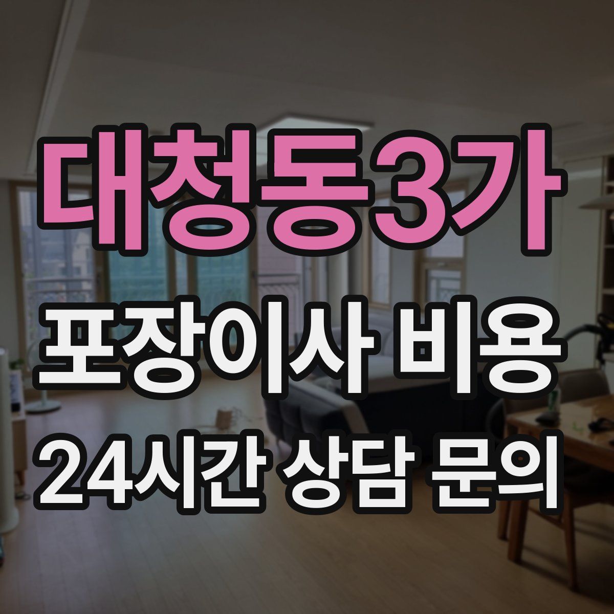 대청동3가 포장이사 비용