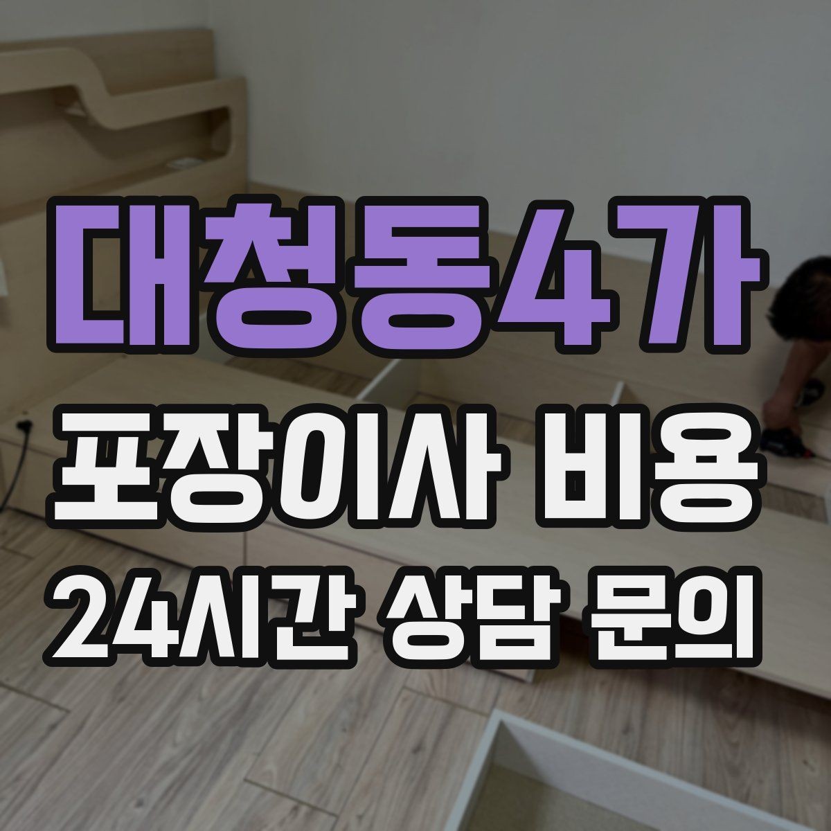 대청동4가 포장이사 비용 잔금일과 이사일이 다를 때 비용 최적화