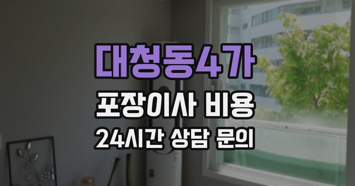 대청동4가 포장이사 비용