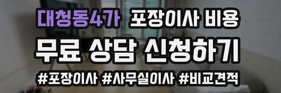 대청동4가 포장이사 비용