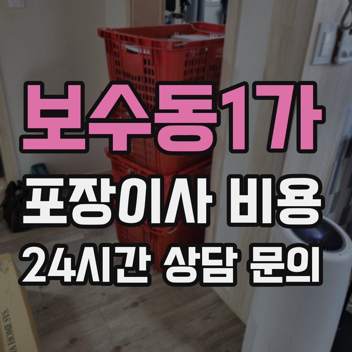보수동1가 포장이사 비용 층수와 엘리베이터 유무가 중요한 이유