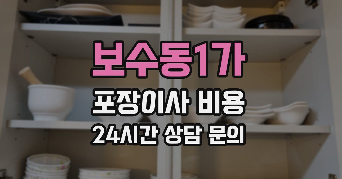 보수동1가 포장이사 비용