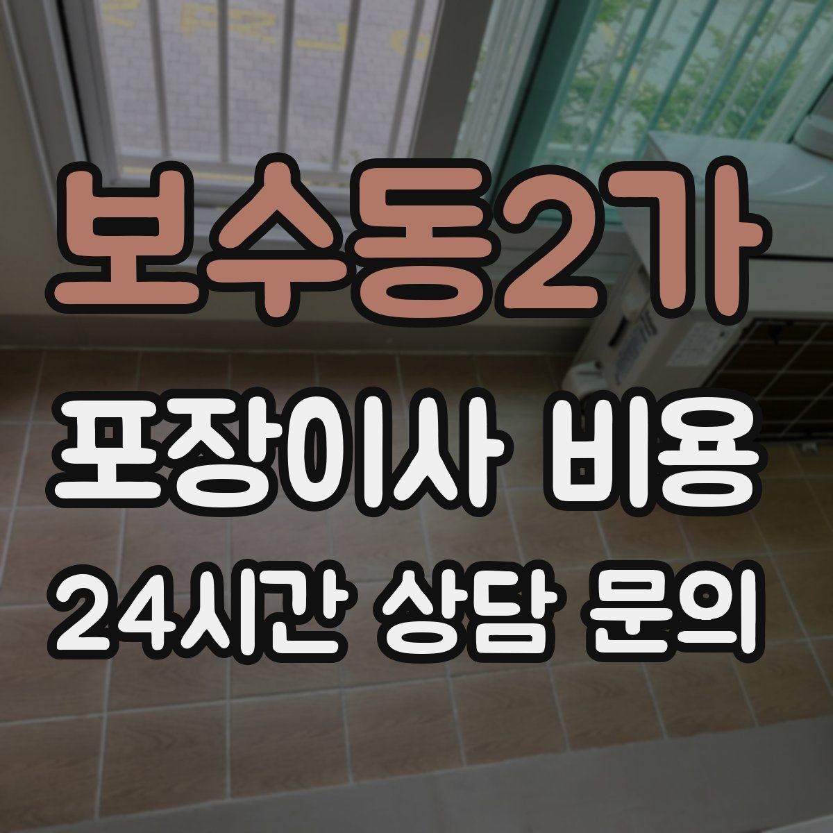 보수동2가 포장이사 비용 파손 보상 기준을 미리 확인해야 하는 이유