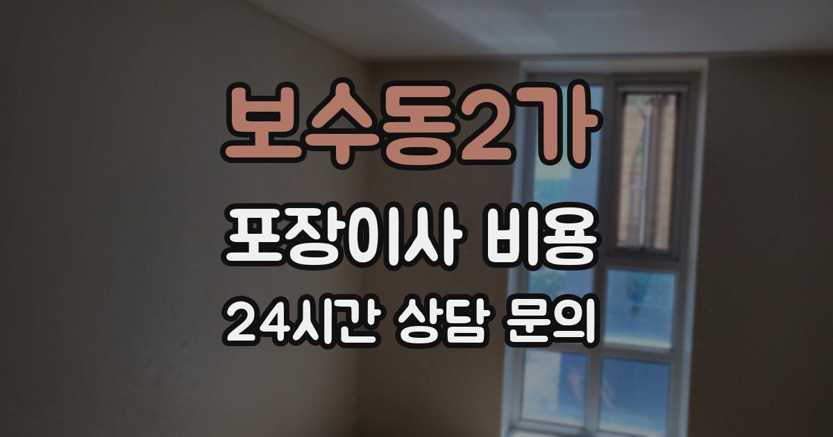 보수동2가 포장이사 비용