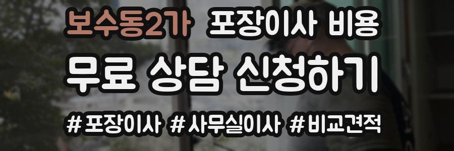 보수동2가 포장이사 비용