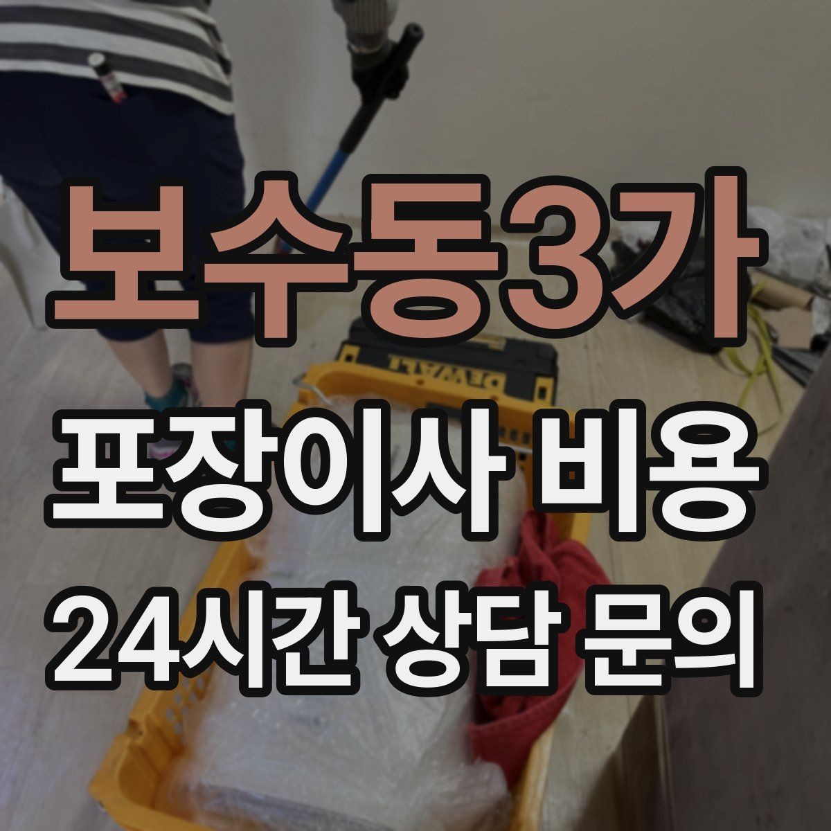 보수동3가 포장이사 비용 입주 날짜가 안 맞을 때 선택지 비교