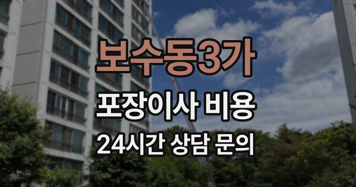 보수동3가 포장이사 비용