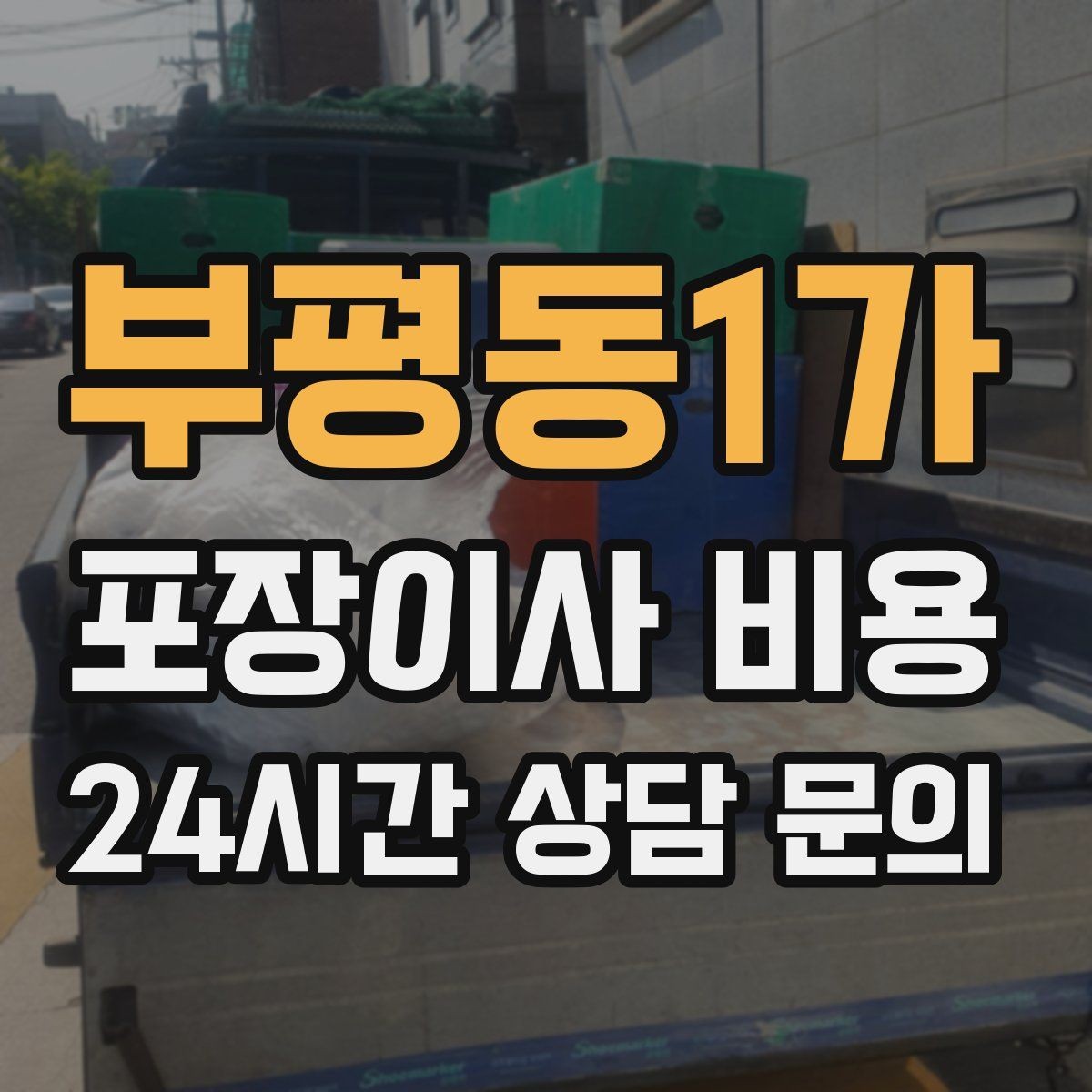 부평동1가 포장이사 비용 새 가구가 많을 때 포장 기준