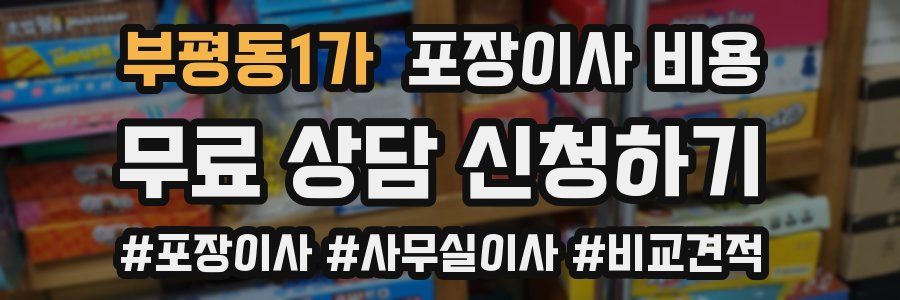 부평동1가 포장이사 비용