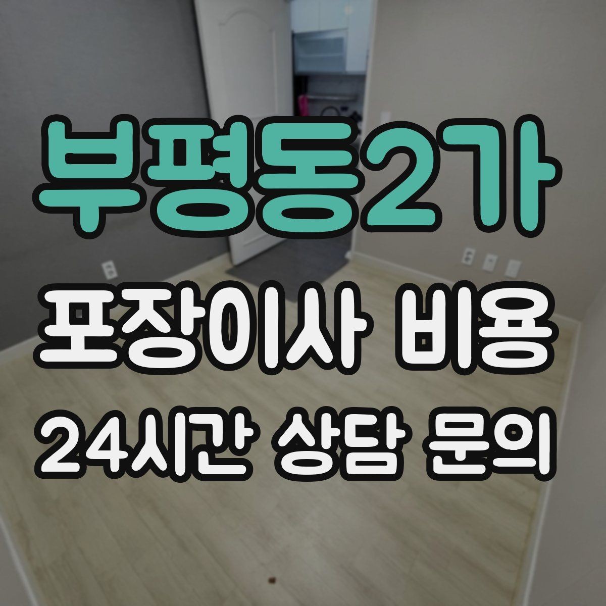 부평동2가 포장이사 비용 아파트 엘리베이터 사용료가 변수인 경우