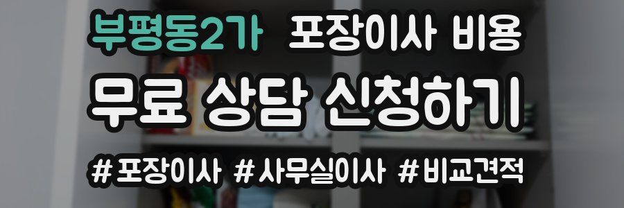 부평동2가 포장이사 비용