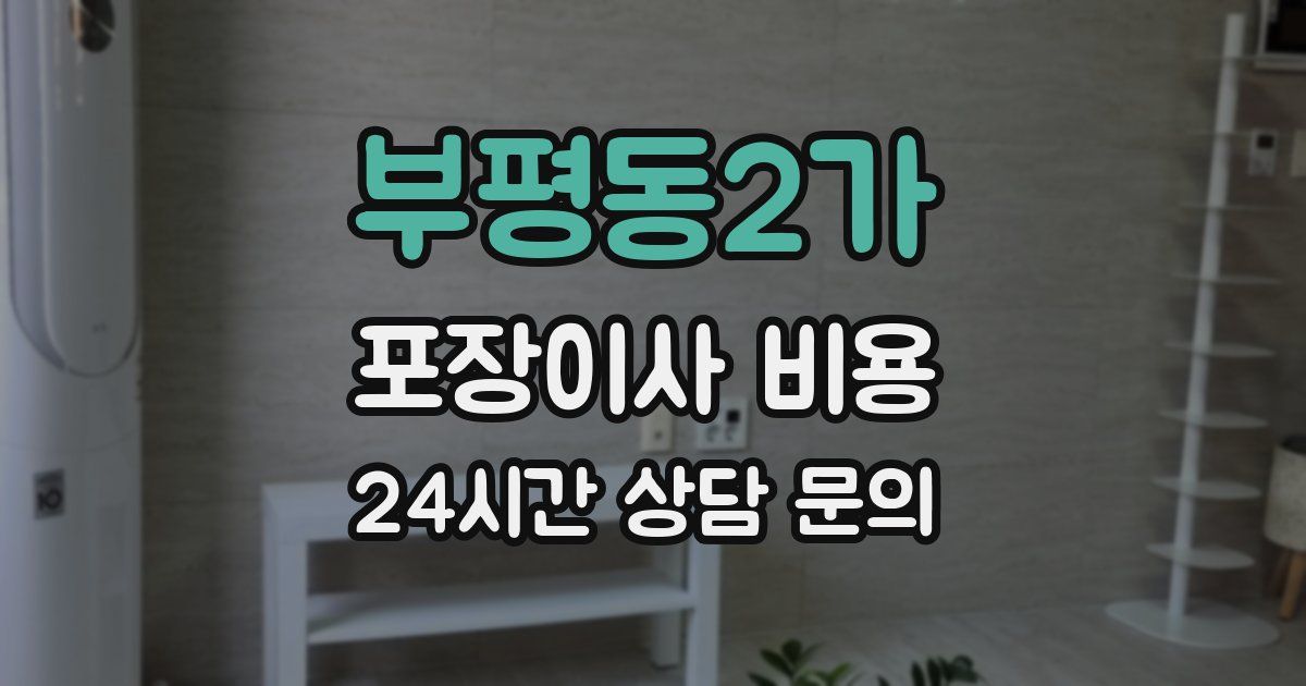 부평동2가 포장이사 비용