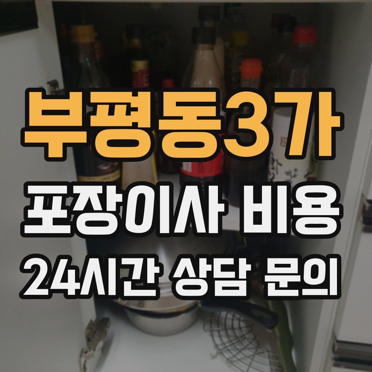 부평동3가 포장이사 비용 이불·침구가 많을 때 포장 효율 높이는 법