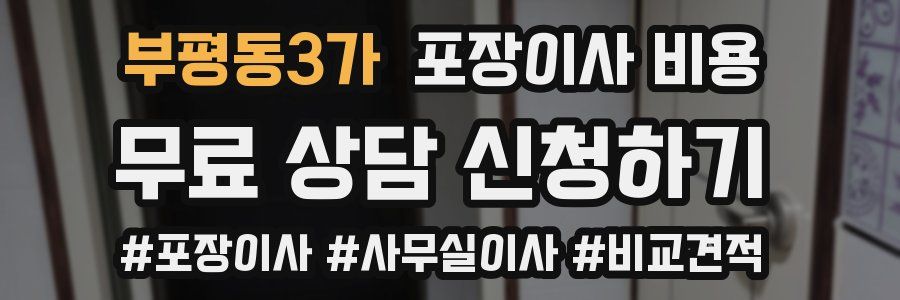 부평동3가 포장이사 비용