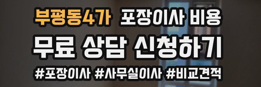부평동4가 포장이사 비용