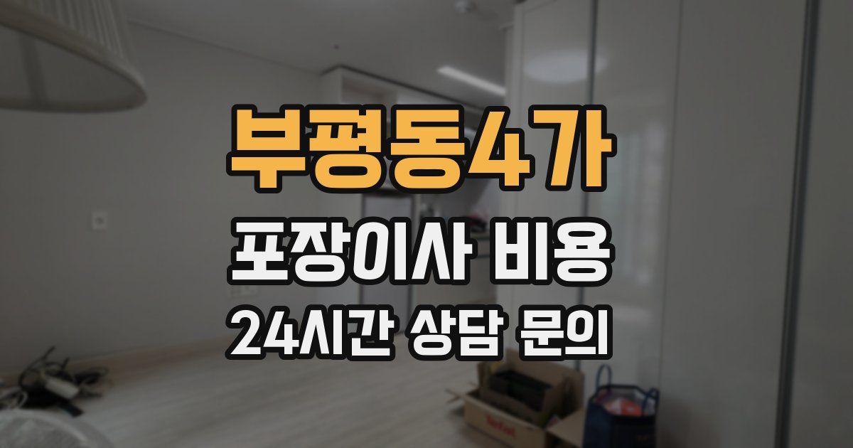 부평동4가 포장이사 비용