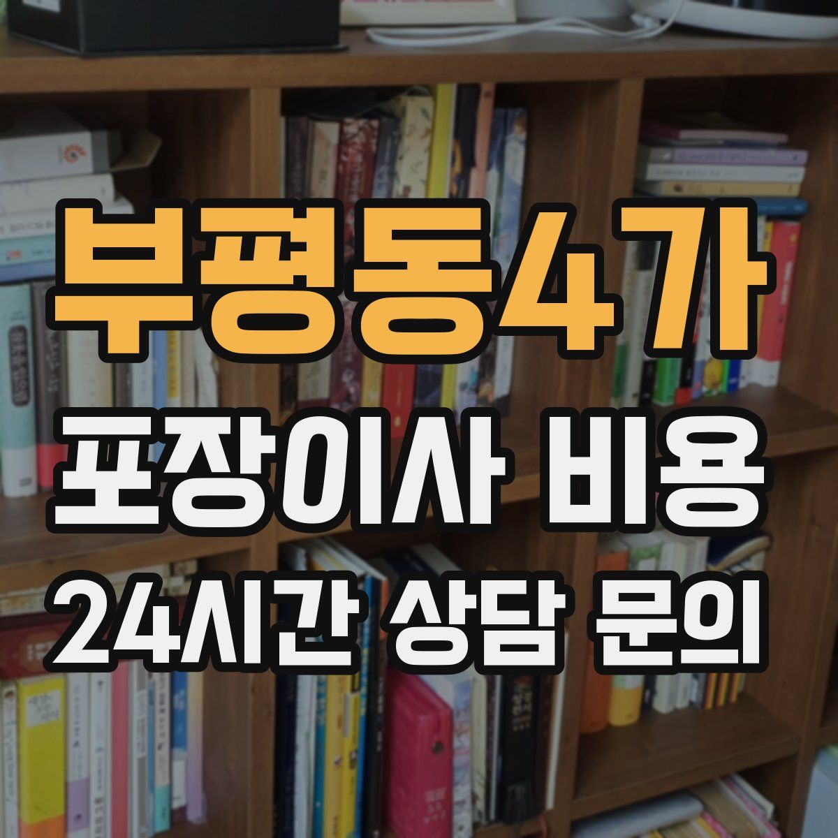 부평동4가 포장이사 비용