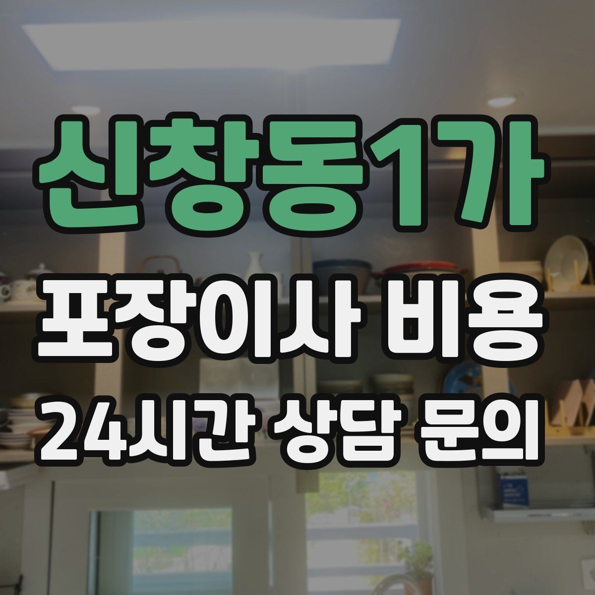 신창동1가 포장이사 비용 빔프로젝터·스크린이 있을 때 포장 팁
