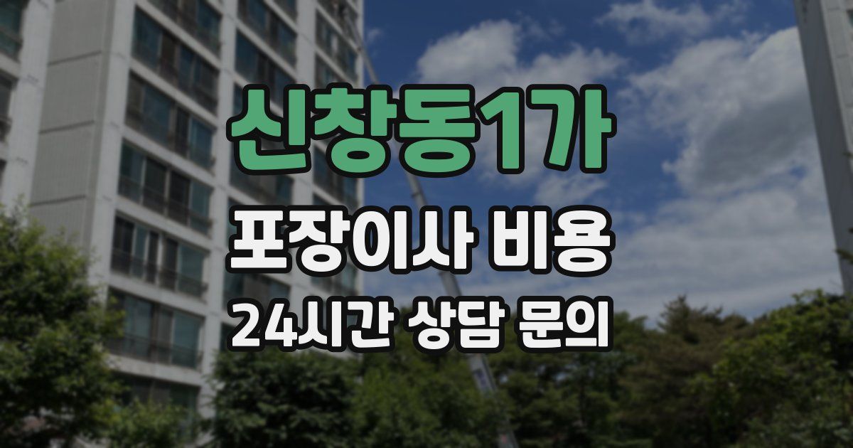 신창동1가 포장이사 비용