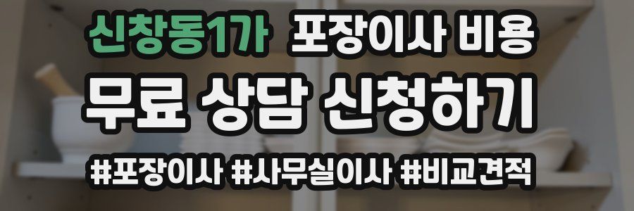 신창동1가 포장이사 비용