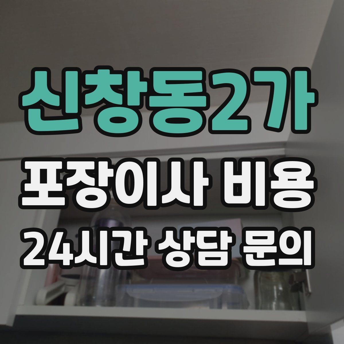 신창동2가 포장이사 비용 인테리어 새로 한 집은 보호 작업이 중요