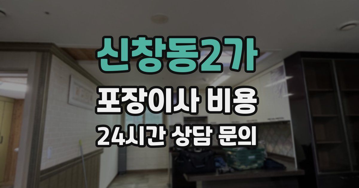 신창동2가 포장이사 비용