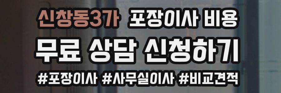 신창동3가 포장이사 비용