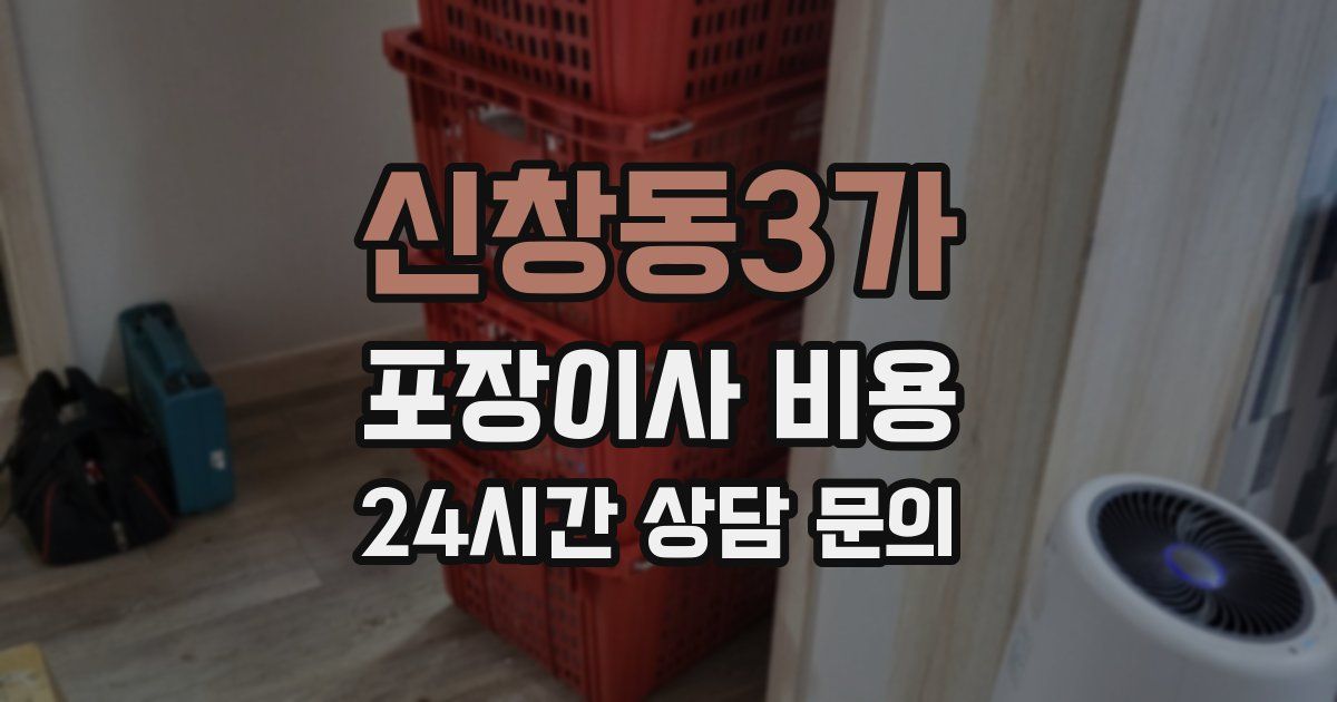 신창동3가 포장이사 비용