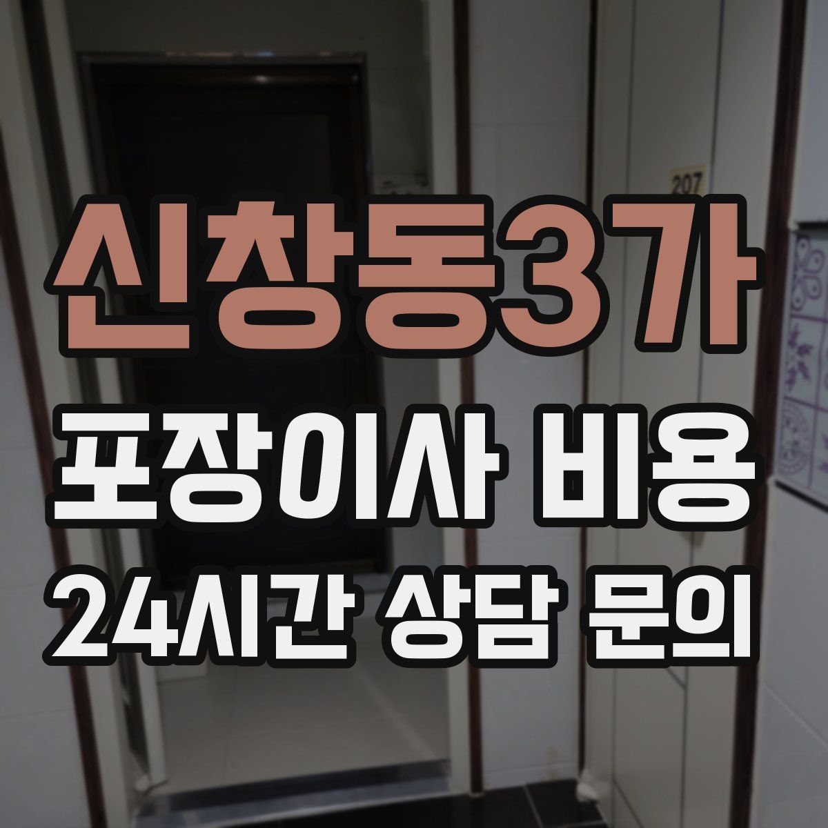 신창동3가 포장이사 비용