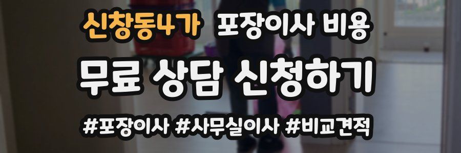 신창동4가 포장이사 비용
