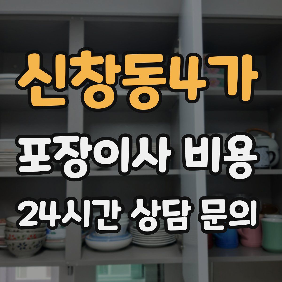 신창동4가 포장이사 비용