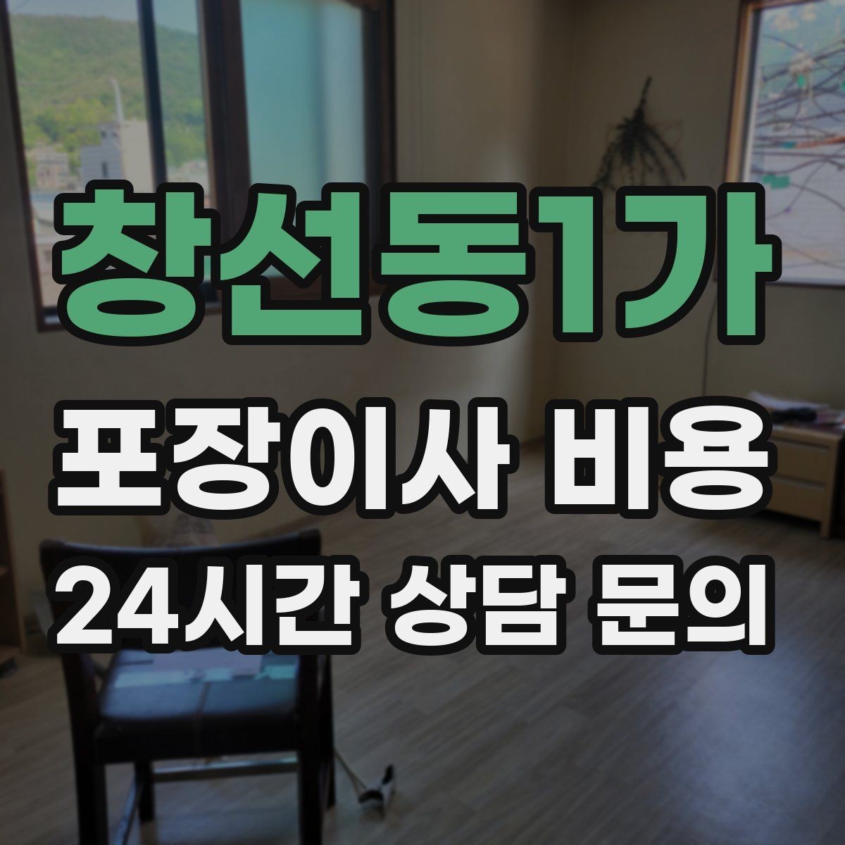 창선동1가 포장이사 비용 견적 비교는 금액보다 조건이 먼저