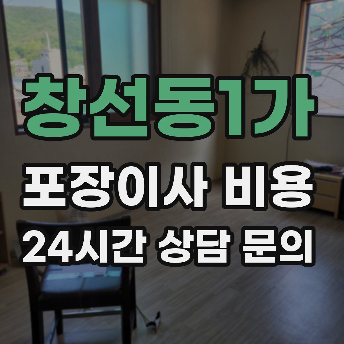 창선동1가 포장이사 비용