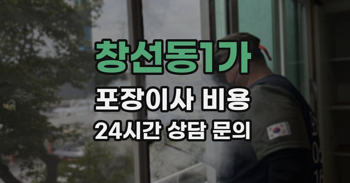 창선동1가 포장이사 비용