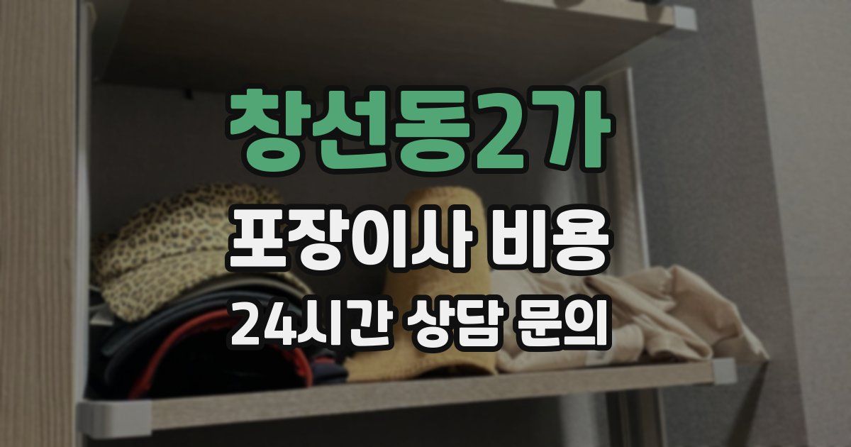 창선동2가 포장이사 비용