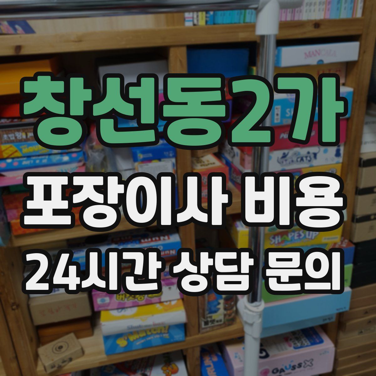 창선동2가 포장이사 비용