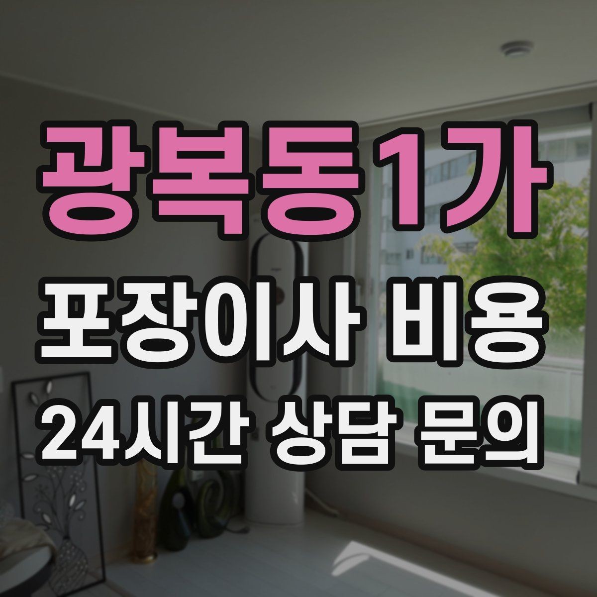 광복동1가 포장이사 비용 가전 포장 수준에 따라 달라지는 이유